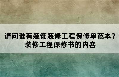 请问谁有装饰装修工程保修单范本？ 装修工程保修书的内容